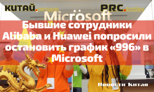   Alibaba  Huawei    "996"  Microsoft