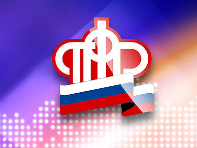 Горячая линия ПФР для тех, кому скоро на пенсию