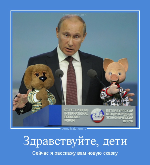 Путин сказочник картинки