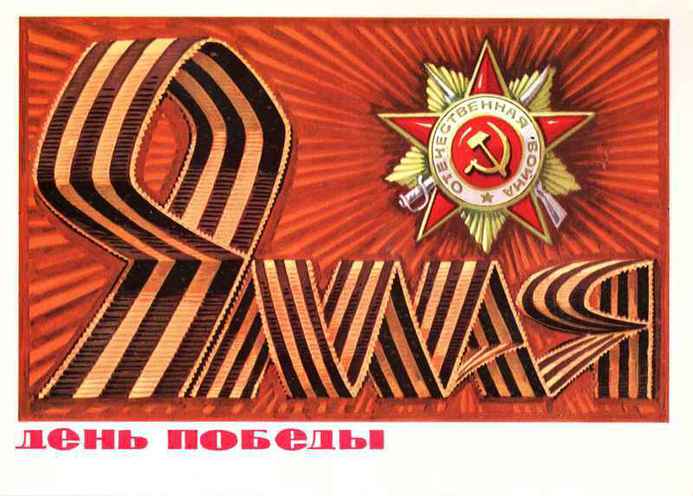 открытка с Днем Победы