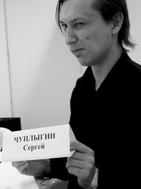 Сергей Чуплыгин