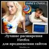 Лучшие расширения Firefox для продвижения сайтов