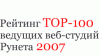 Старт проекта “Рейтинг TOP-100 ведущих веб-студий Рунета”