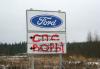 Рабочие российского завода Ford проведут предупредительную забастовку