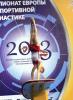 Сборная России по спортивной гимнастике уверенно выиграла московский чемпионат Европы в общекомандном зачёте!