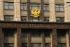 Госдума объявила экономическую амнистию(Депутаты приняли постановление об экономической амнистии, оно будет исполняться в течение полугода )