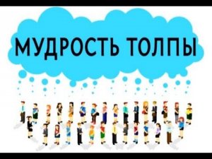 Мудрость толпы, что заменит финансовую аналитику. Зачастую совокупное мнение домохозяек, рабочих и студентов оказывается более точным, чем прогноз профессионалов-аналитиков