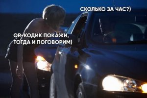 Проститутки начали требовать у клиентов QR-коды (Здесь вам не Сызрань: петербургские проститутки отказались требовать у клиентов QR-коды)