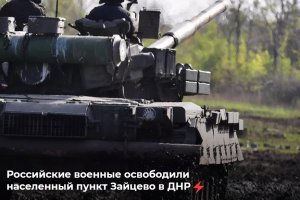 Российские военные освободили населенный пункт Зайцево в ДНР