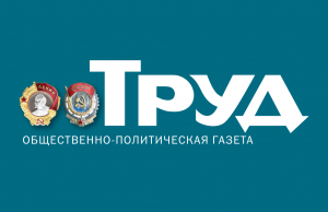 102 года назад Вышел первый номер газеты «Труд»