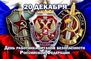 20 декабря отмечается профессиональный праздник работника органов безопасности России