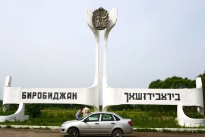 «Остались только самые сумасшедшие»: как Сталин подарил евреям свое государство в Сибири