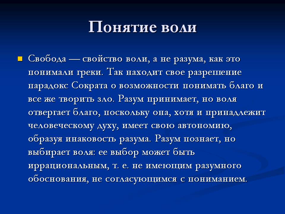 Презентация про волю