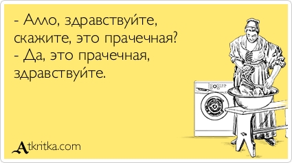 Але здравствуйте. Это Прачечная анекдот. Алло это Прачечная. Анекдот про прачечную. Алё это Прачечная анекдот.