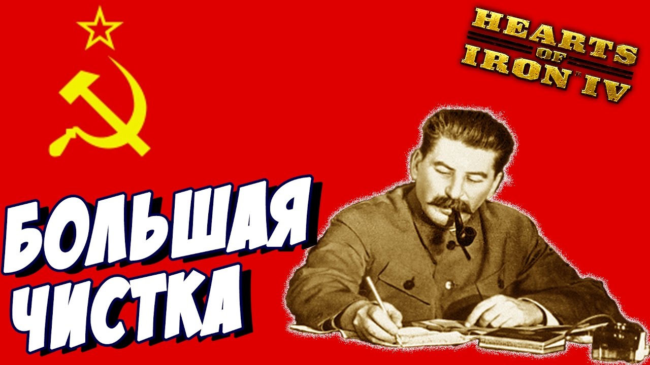 Большая чистка. Большая чистка hoi 4. Большая чистка СССР hoi 4. Чистки в СССР.