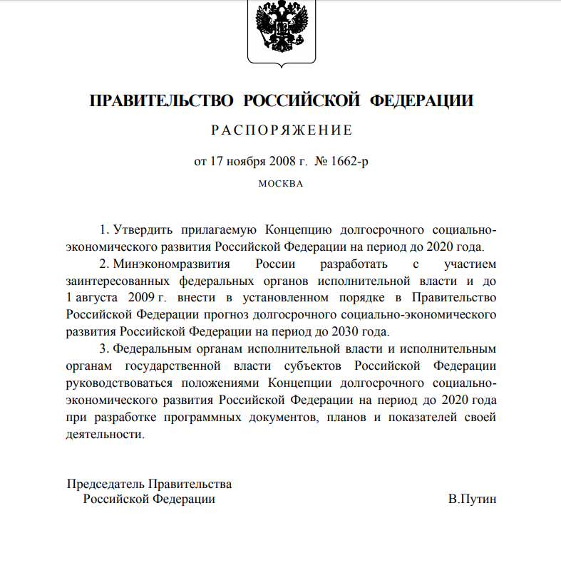 Распоряжение 1662 2008. Распоряжение Путина 1662. 17 Ноября 2008 года распоряжения № 1662-р,.