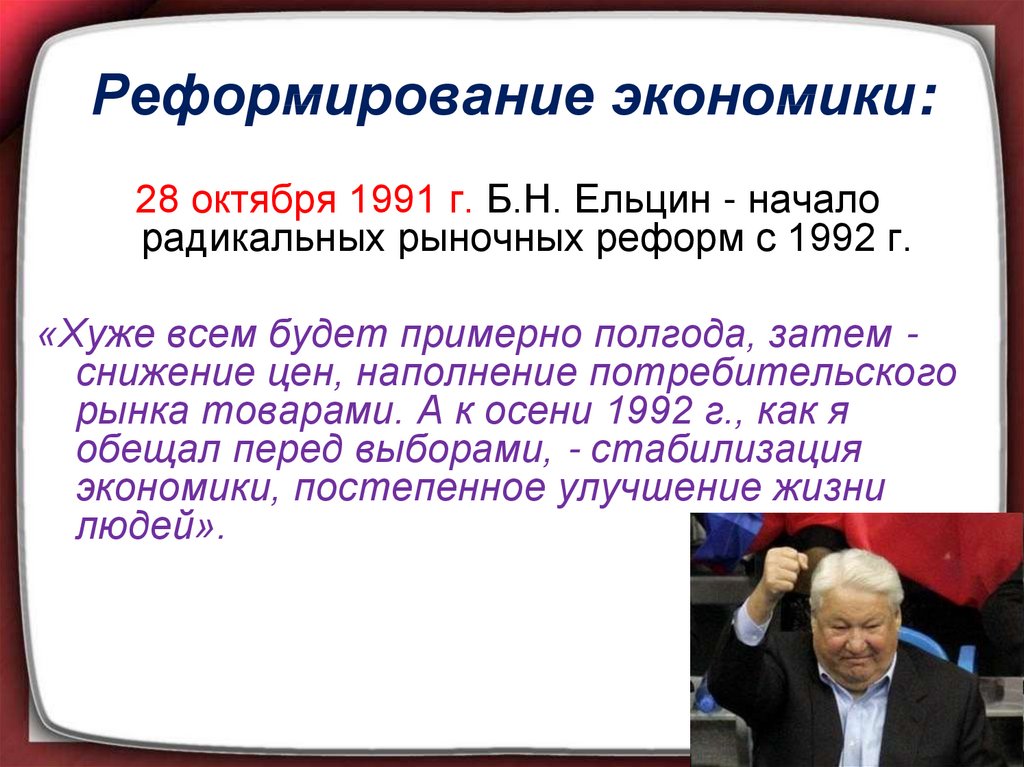 Переход к радикальной экономической реформе. Ельцин экономика. Экономические реформы Ельцина. Реформы в экономике при Ельцине.