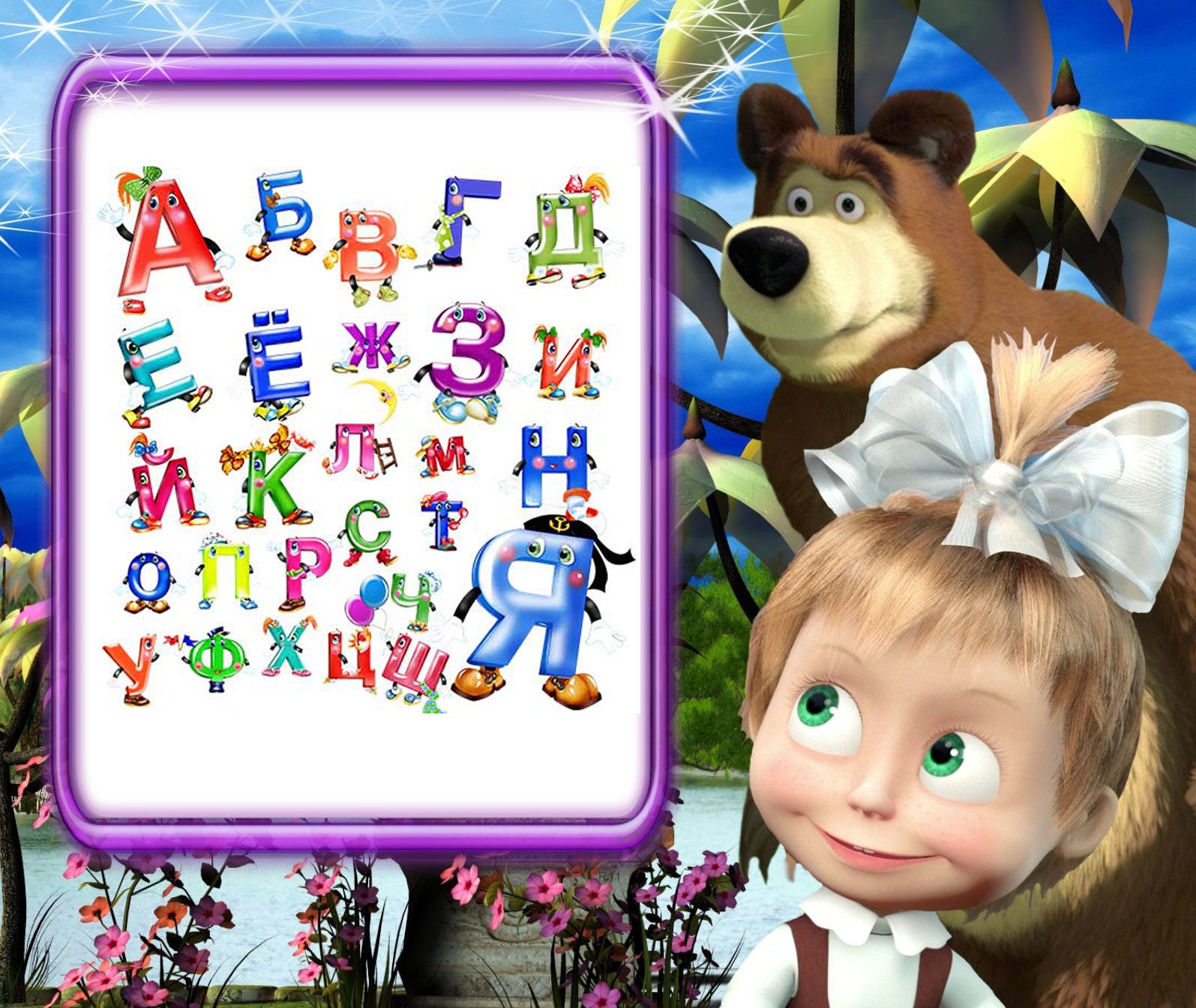 Алфавит для детей Маша и медведь