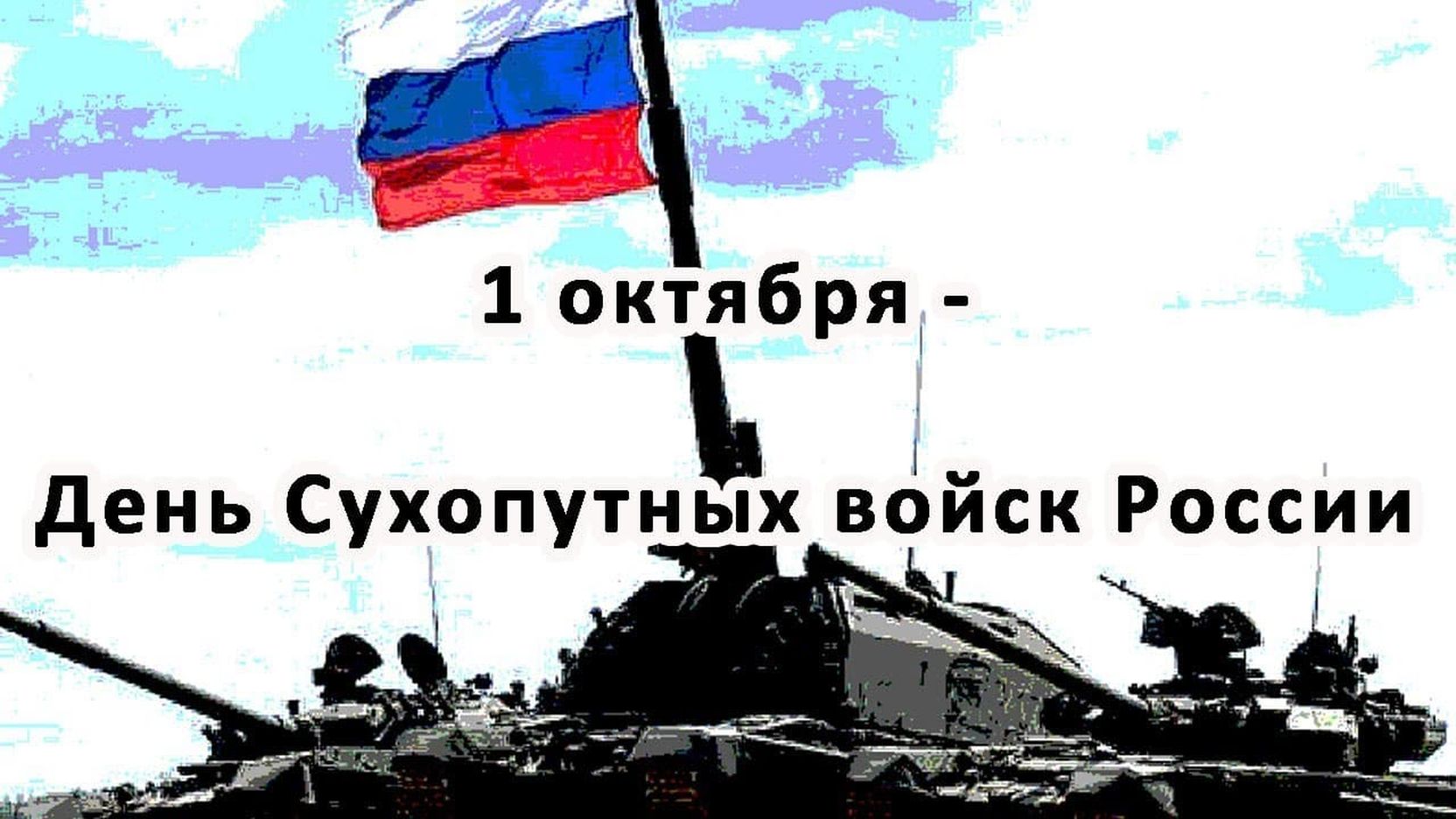 День сухопутных войск. 1 Октября день сухопутных войск. Поздравительные открытки с днем сухопутных войск. День сухопутных войск России 2020.