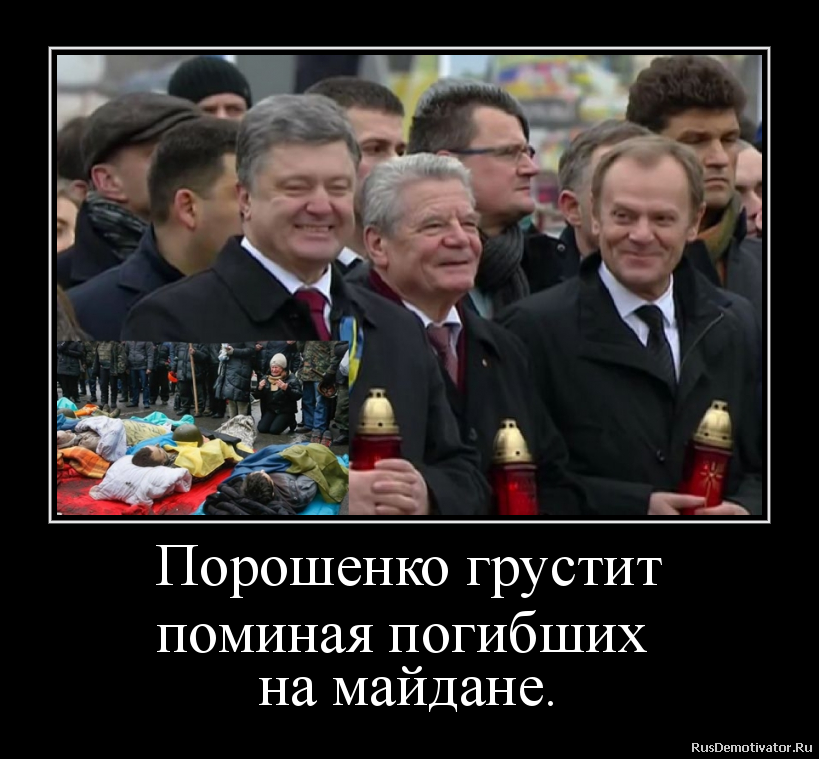 Пародии на политиков. Порошенко демотиваторы. Демотиваторы про Украину. Майдан демотиваторы. Демотиватор украинские политики.