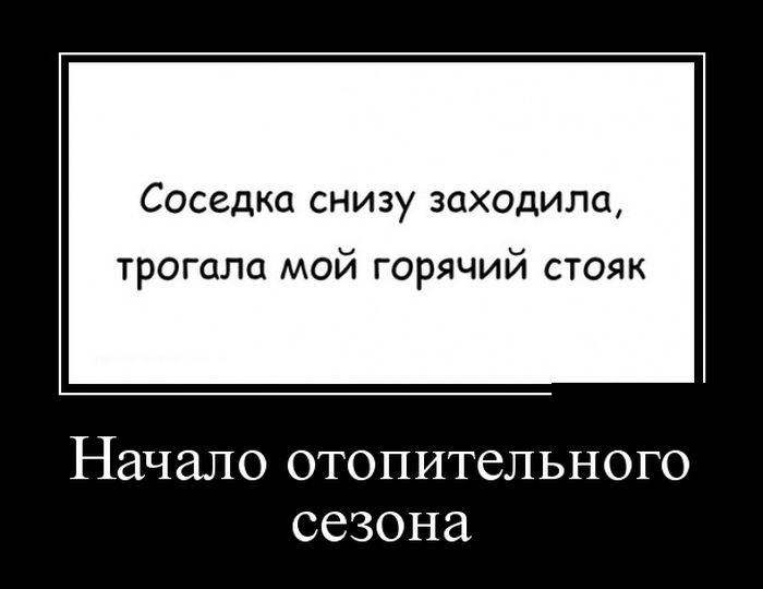 Соседка зашла. Демотиваторы горячие. Анекдот про отопление. Демотиваторы про отопление. Теплые демотиваторы.