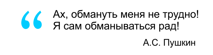 Ах обмануться мне не трудно. ...Я сам обманываться над. Обманываться рад. Обмануть меня не трудно. Ах обмануть меня не трудно я сам.