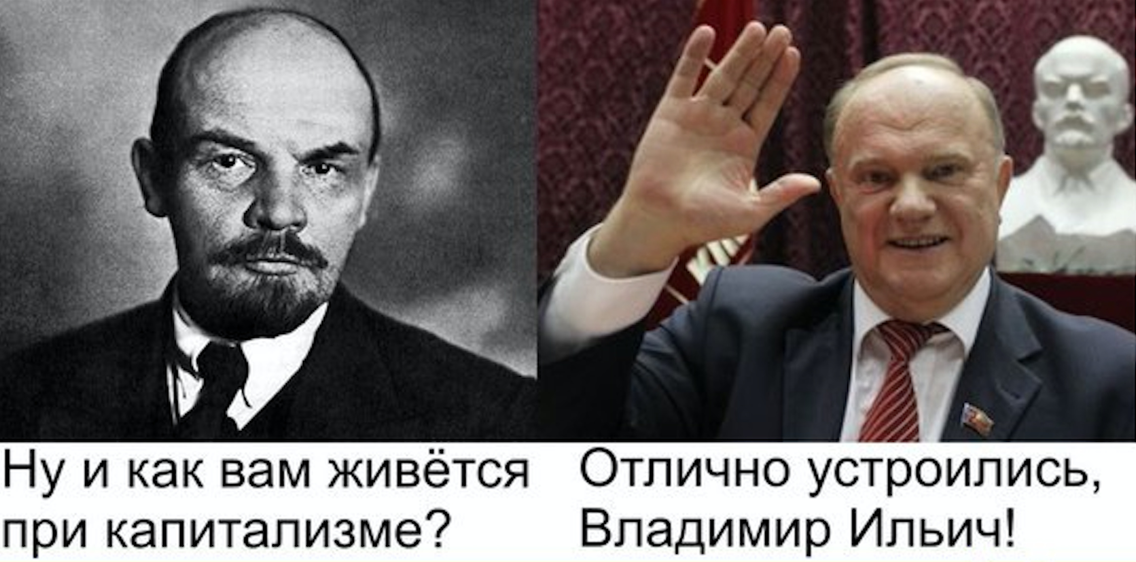Зюганов и Ленин