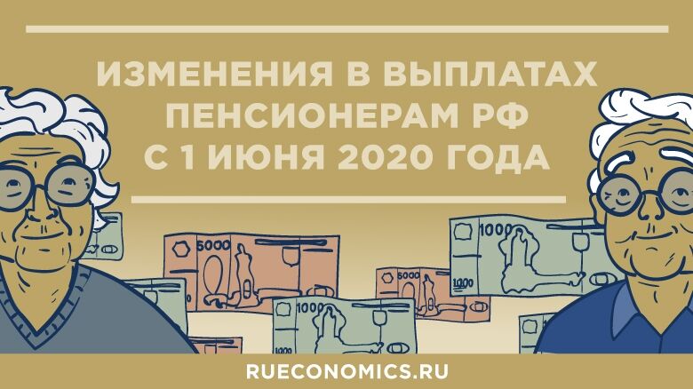 Вступающие в силу с 1 июня 2020 года новые законы коснутся пенсий, пособий и ипотеки