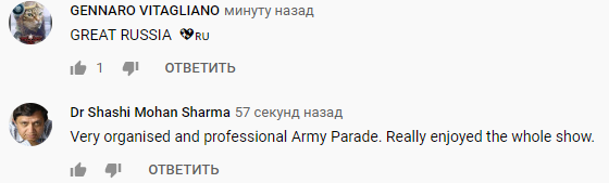 &quot;Великая Россия! Очень организованный и профессиональный военный парад. По-настоящему получил удовольствие от полного показа&quot;