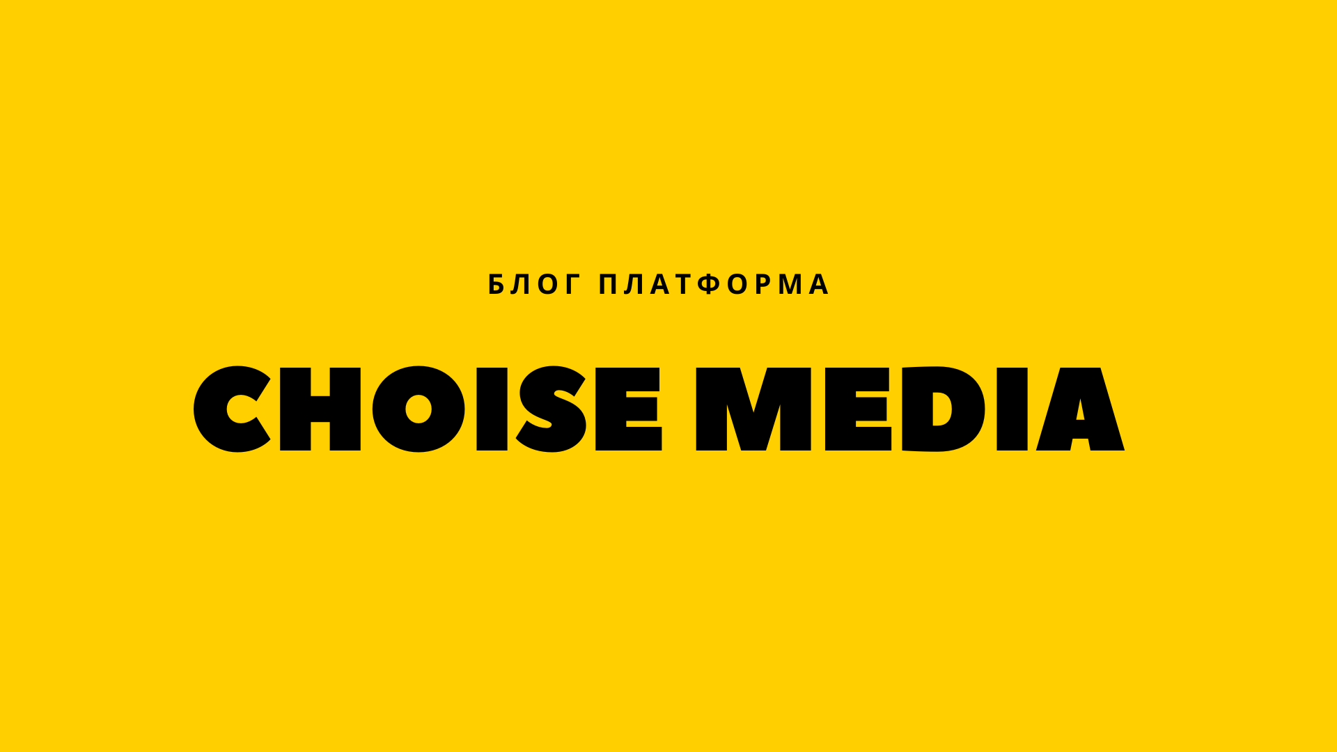Choise Media - Блог платформа ⚡