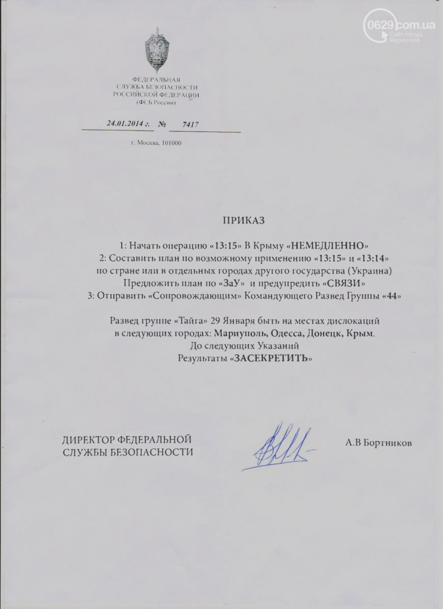 Приказы крыма. Подпись ФСБ. Подпись директора ФСБ Бортникова. Подпись Бортникова. Подпись Бортникова ФСБ образец.