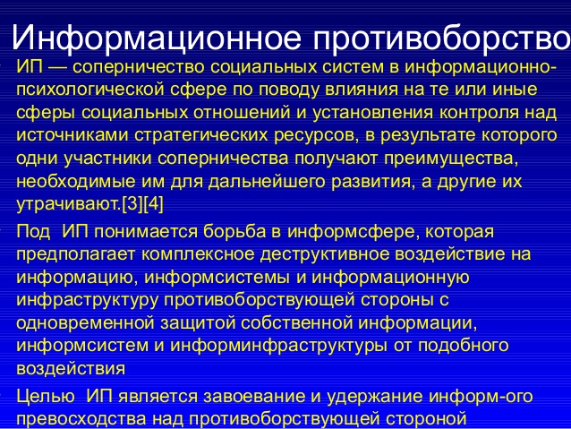 Информационное противоборство презентация