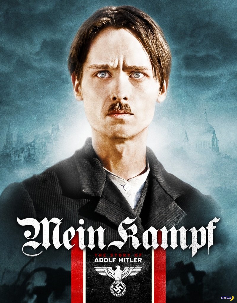 Май камф. Mein Kampf том шиллинг. Моя борьба / Mein Kampf, 2009.