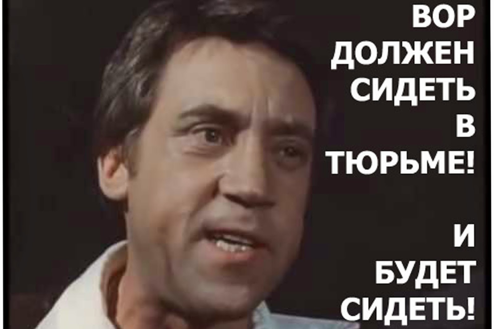 Должен сидеть. Глеб Жеглов вор должен сидеть в тюрьме. Высоцкий вор должен сидеть в тюрьме. Вор должен сидеть в тюрьме. Вор долженн сидшгеть в тююрь.ме.