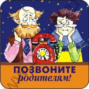 Позвоните родителям. Позвони родителям. Открытки позвоните родителям. Позвоните родителям социальная реклама. Плакат позвони родителям.