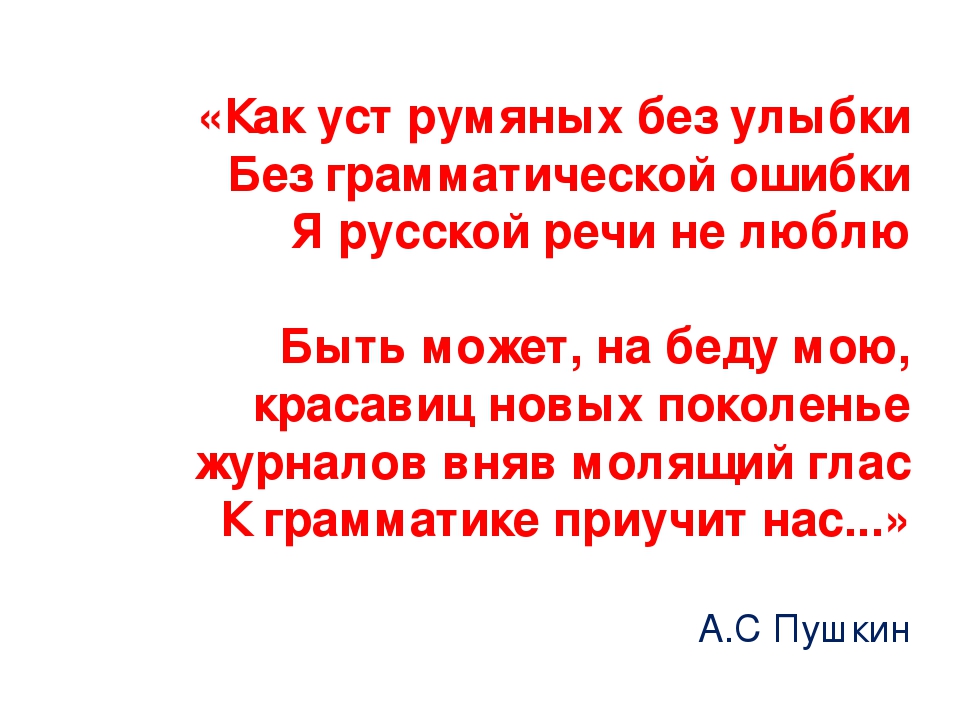 Язык уст. Без грамматической ошибки я русской речи не люблю. Как уст румяных без улыбки без грамматической ошибки. Без грамматической ошибки я русской речи не люблю а.с.Пушкин. Без грамматической ошибки Пушкин.