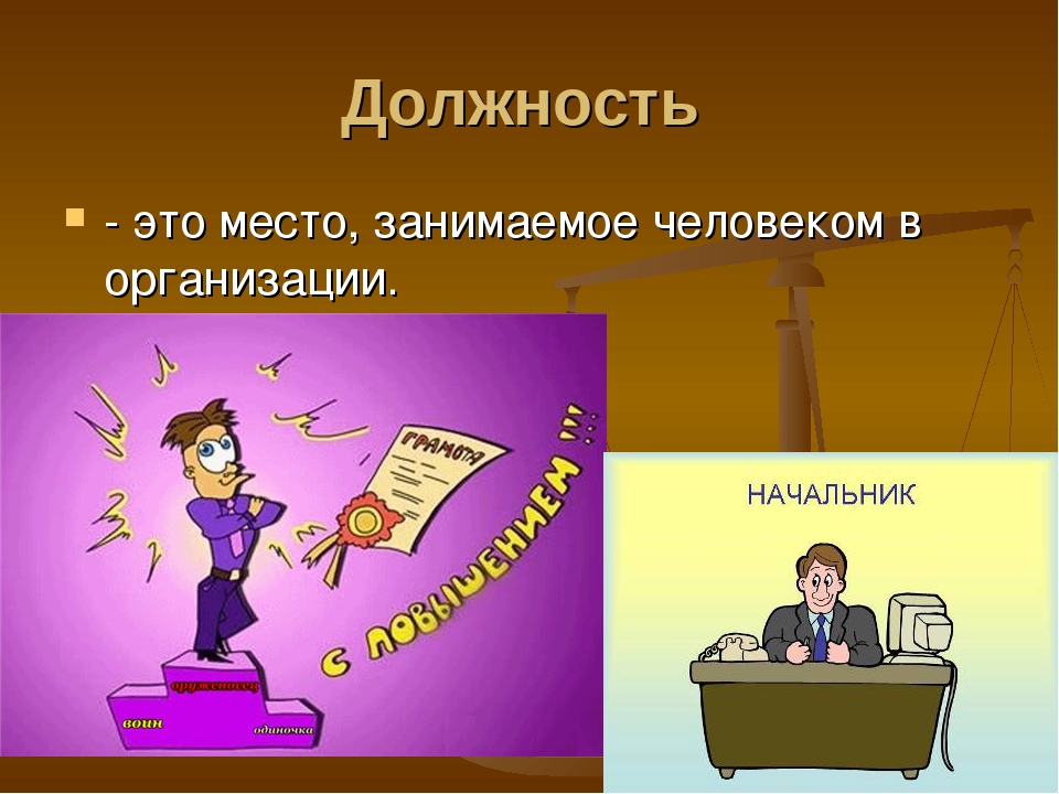 Должность это. Должность. Должность это определение. Дол. Место должность занятое человеком в организации.