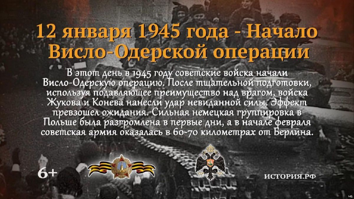 Что такое висло. Висло Одерская операция 1945. Висло-Одерская операция 12 января 3 февраля 1945. 12 Января 1945 года. 12 Января в военной истории.