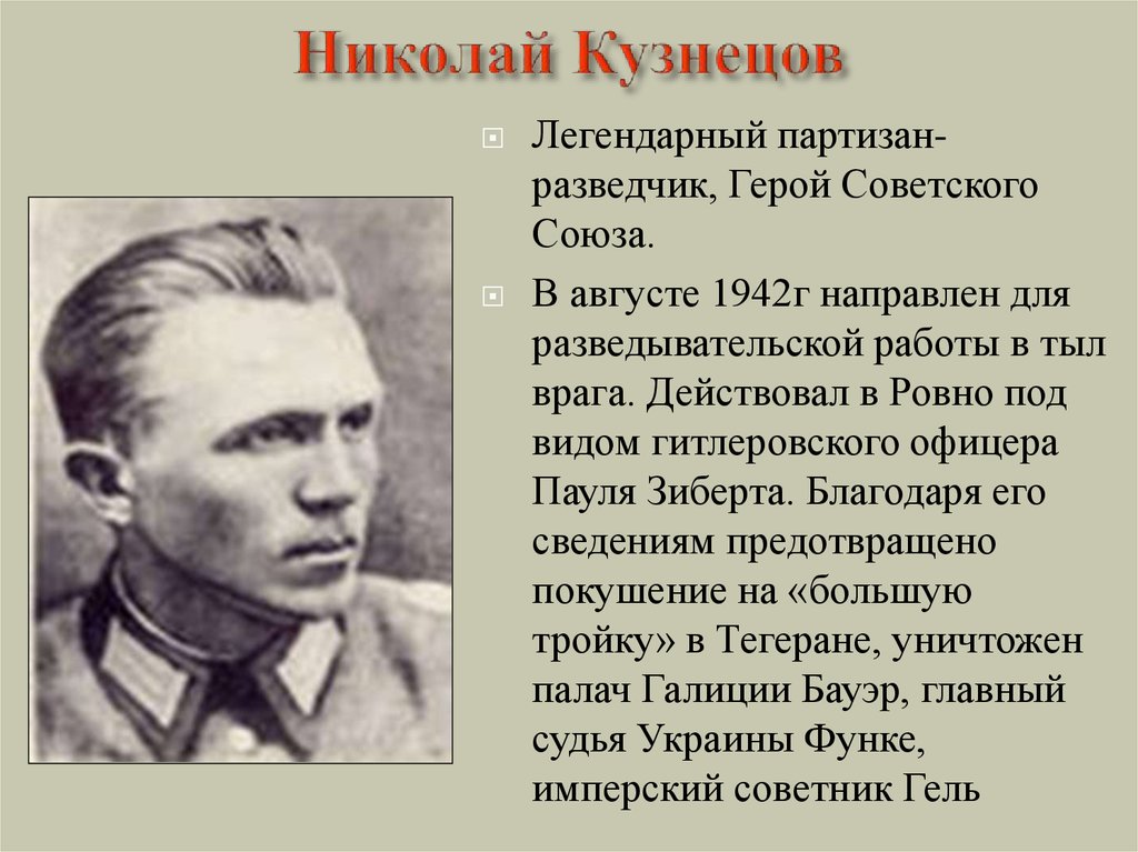 Презентация по теме советская разведка и контрразведка в годы великой отечественной войны