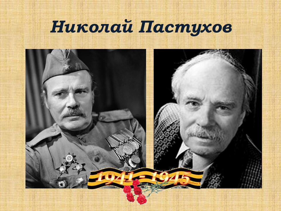 Актеры участники великой отечественной войны список фото и имена