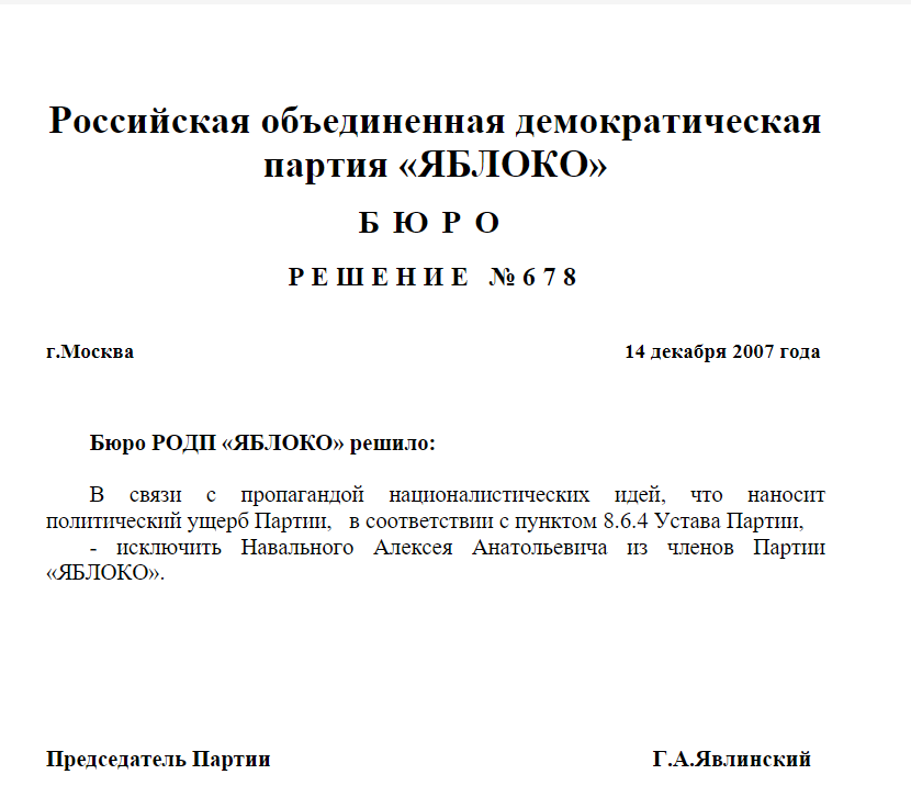 Исключили из партии. Исключить из партии. Навальный в партии яблоко. Навальный. Фото решение партии яблоко об исключении Навального.