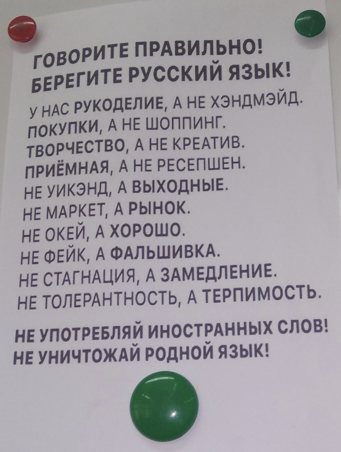 берегите наш язык