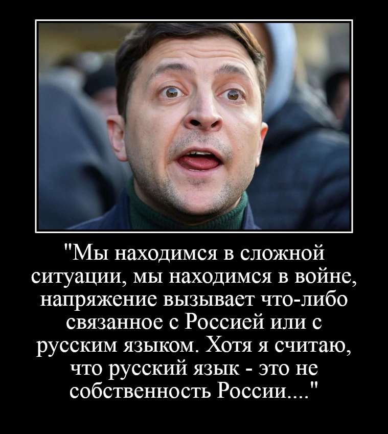 Дадут ли зеленскому денег. Зеленский захватил. Высказывания Зеленского о России и русских. Зеленский заявил, что русский язык не является собственностью РФ. 10 Фактов что Зеленский за Россиию.