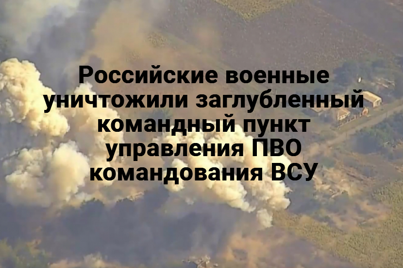 МО РФ сообщило о поражении заглубленного командного пункта центра ПВО ВСУ 