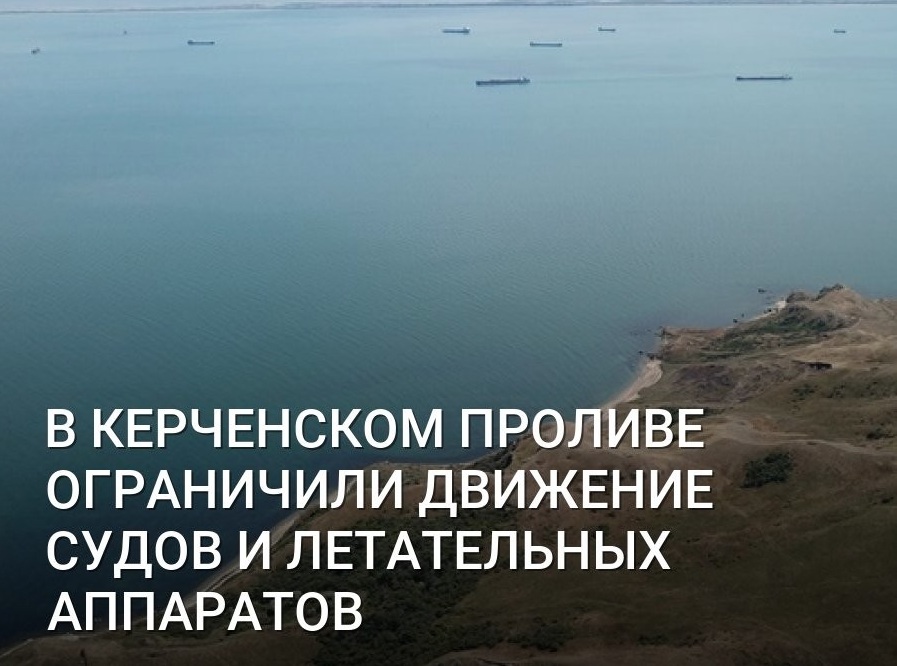 МО РФ: по Керченскому проливу ограничили движение для судов и летательных аппаратов