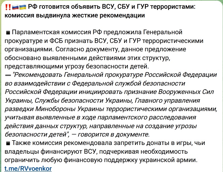 ???????? Парламентская комиссия России рекомендует признать ВСУ, СБУ и ГУР террористами