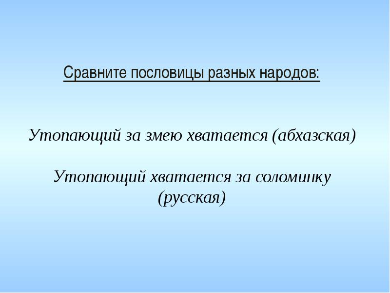 Сравните с другом. Сравнить пословицы разных народов. Сопоставить пословицы разных народов. Похожие пословицы разных народов. Пословицы разных народов с одинаковым смыслом.