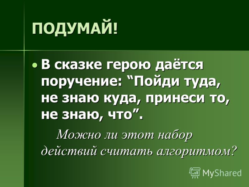 Обоснуйте ваш ответ. Найти то не знаю что. Ищите то не знаю что. Пошла туда куда пошла. Не знаю что не знаю где.