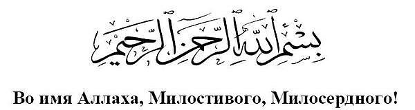 Бисмилляхи рахмани перевод на русский. Во имя Аллаха Милостивого Милосердного. С именем Аллаха Милостивого. Во имя Милостивого и Милосердного на арабском. Во имя Аллаха Милостивого и Милосердного на арабском языке.