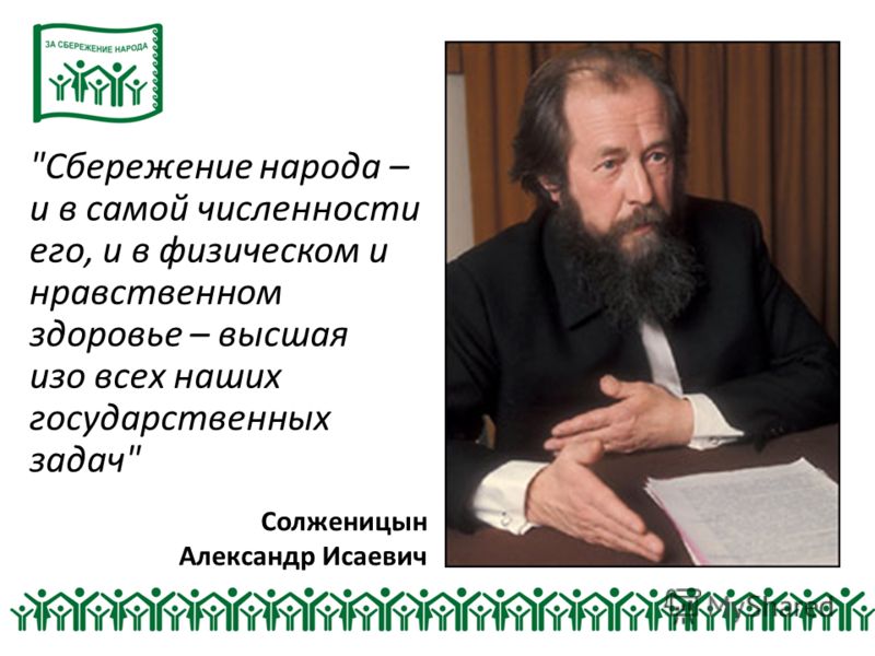 История сбережение народа. Солженицын 2007. Сбережение народа. Солженицын о русском народе.